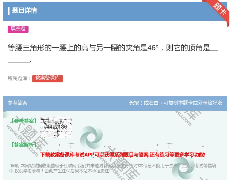 答案:等腰三角形的一腰上的高与另一腰的夹角是46°则它的顶角是....