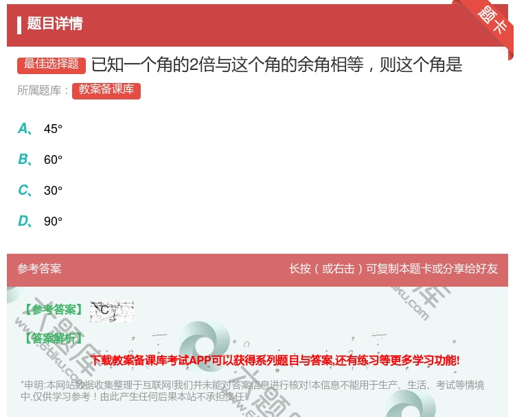 答案:已知一个角的2倍与这个角的余角相等则这个角是...