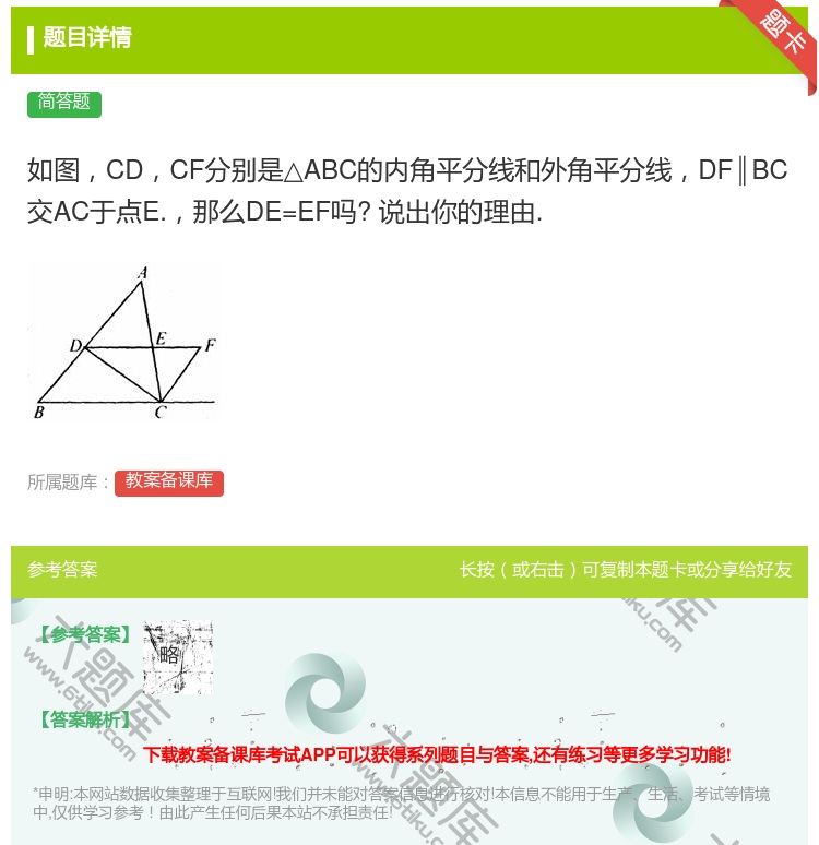 答案:如图CDCF分别是△ABC的内角平分线和外角平分线DF∥BC...