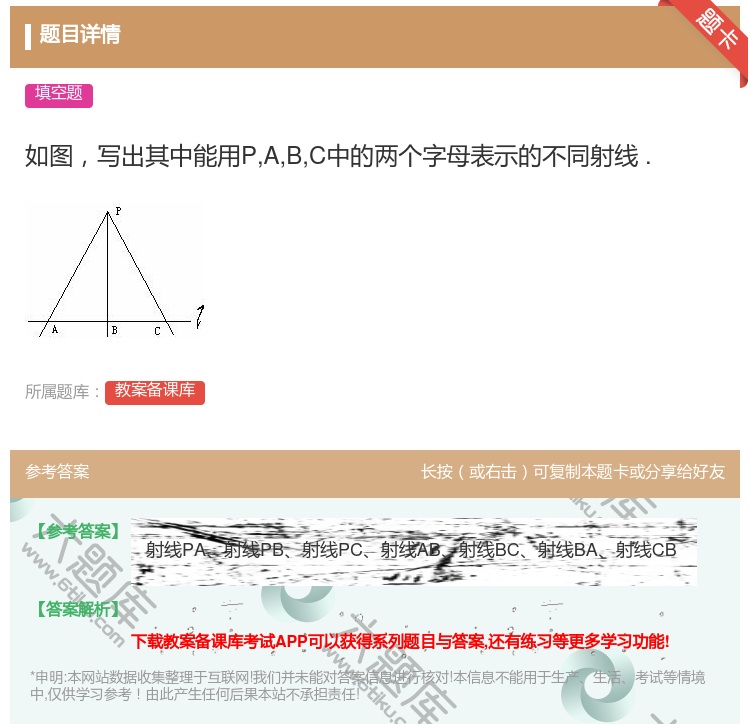 答案:如图写出其中能用PABC中的两个字母表示的不同射线....
