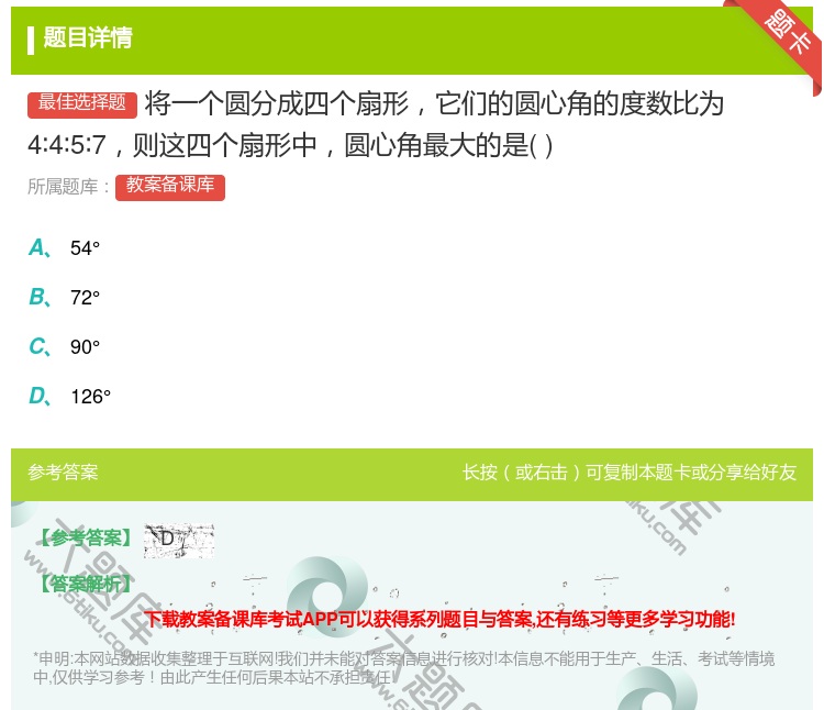 答案:将一个圆分成四个扇形它们的圆心角的度数比为4∶4∶5∶7则这...