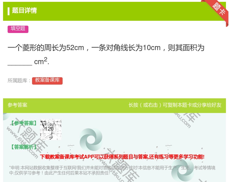 答案:一个菱形的周长为52cm一条对角线长为10cm则其面积为__...