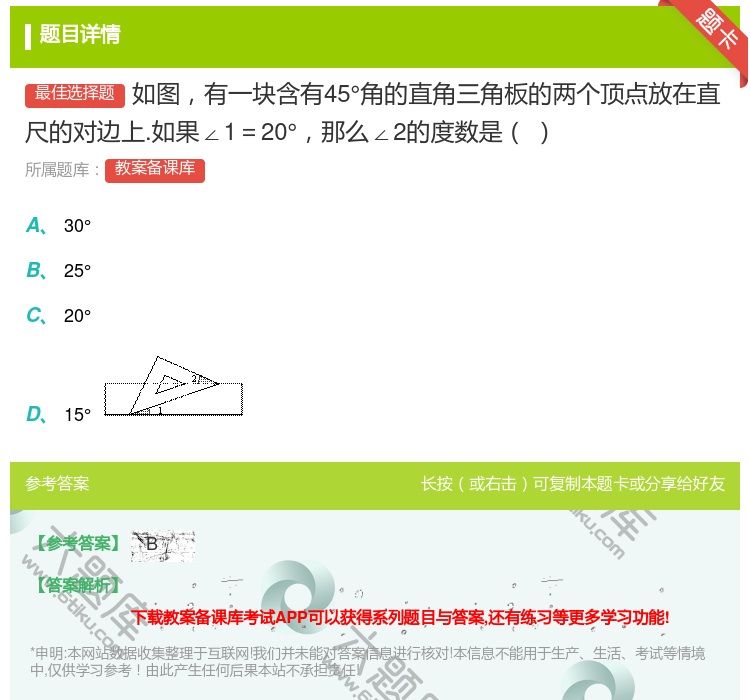 答案:如图有一块含有45°角的直角三角板的两个顶点放在直尺的对边上...
