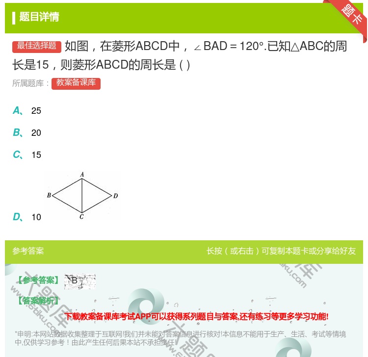 答案:如图在菱形ABCD中∠BAD=120°.已知△ABC的周长是...
