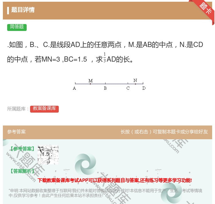 答案:.如图B.C.是线段AD上的任意两点M.是AB的中点N.是C...