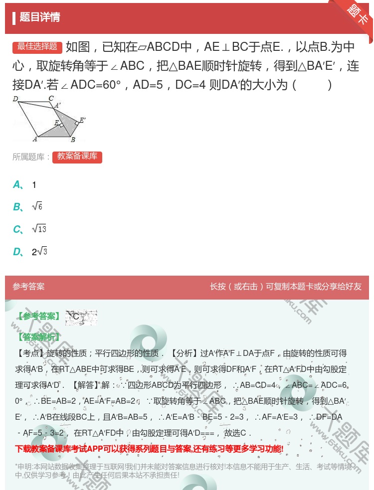 答案:如图已知在▱ABCD中AE⊥BC于点E.以点B.为中心取旋转...