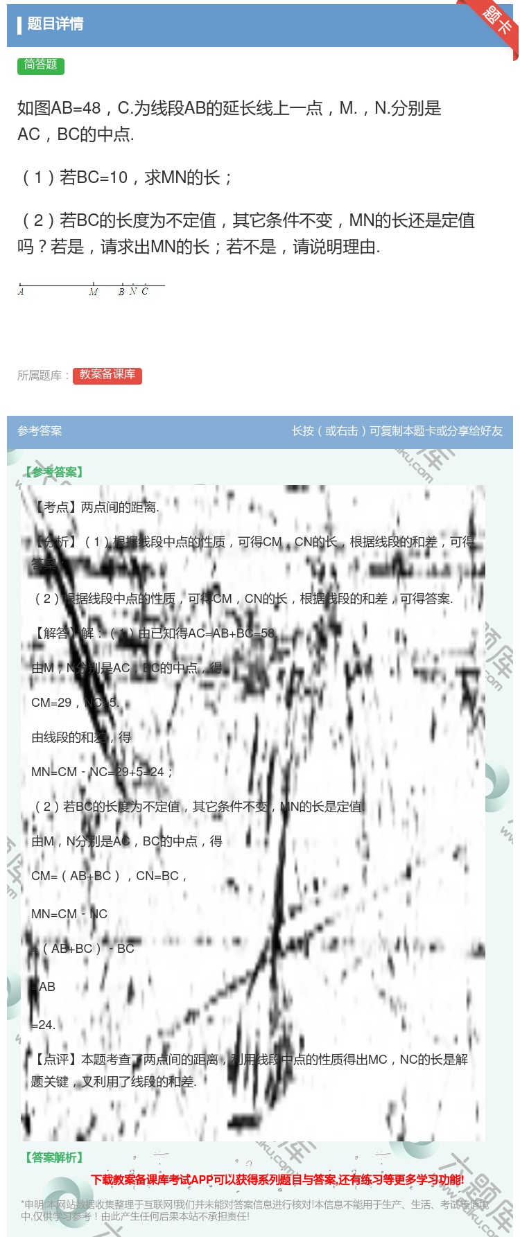 答案:如图AB=48C.为线段AB的延长线上一点M.N.分别是AC...