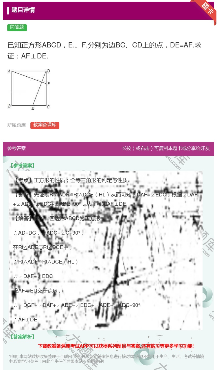 答案:已知正方形ABCDE.F.分别为边BCCD上的点DE=AF....