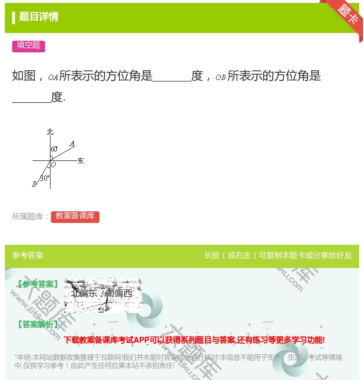 答案:如图所表示的方位角是______度所表示的方位角是_____...
