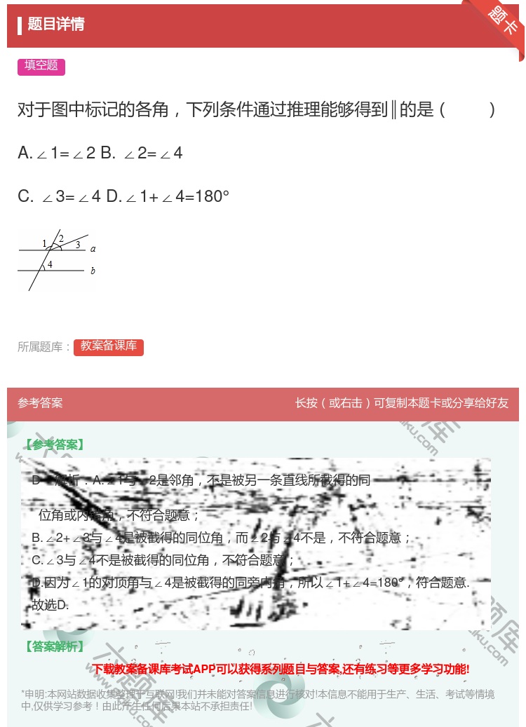答案:对于图中标记的各角下列条件通过推理能够得到∥的是A.∠1=∠...