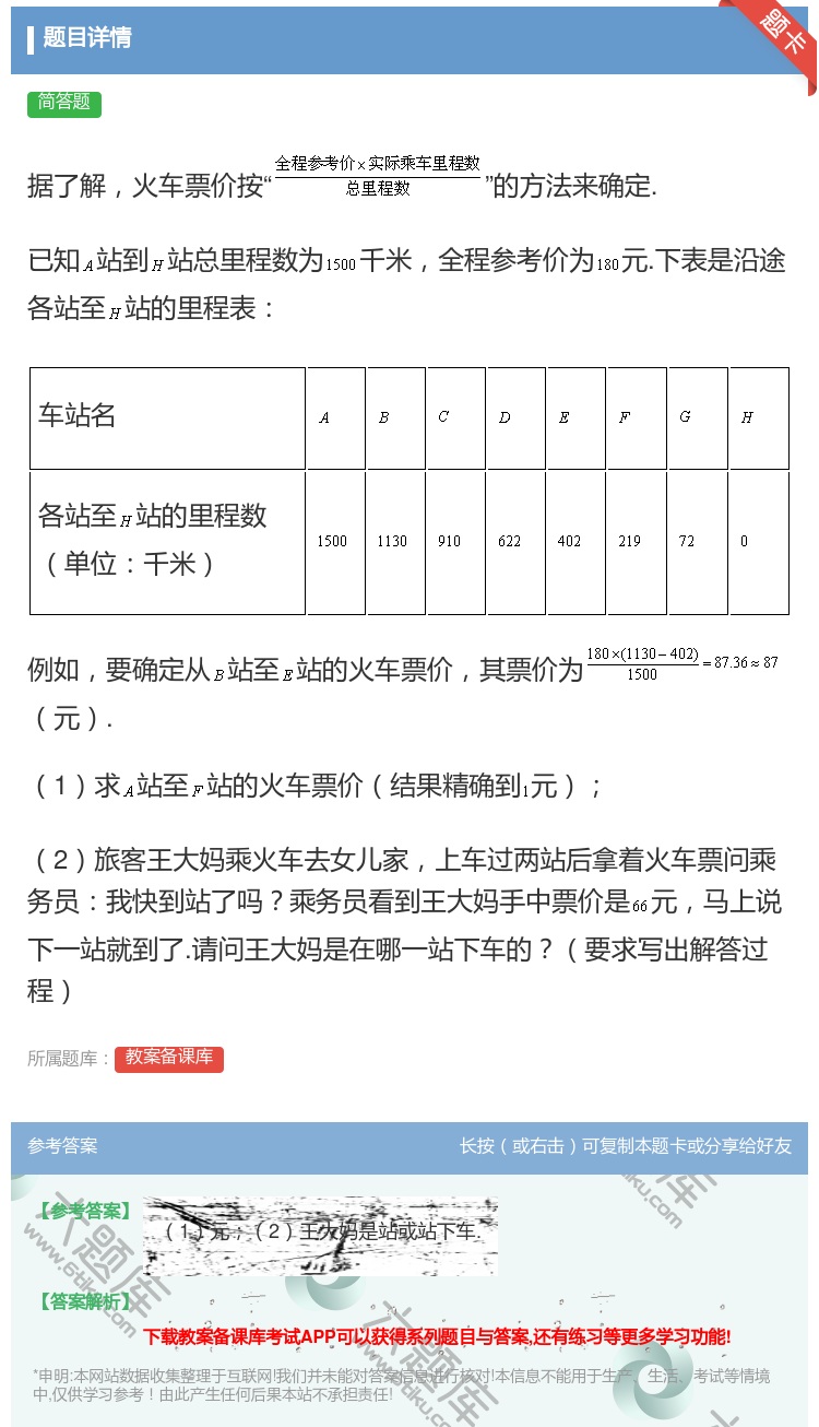 答案:据了解火车票价按的方法来确定.已知站到站总里程数为千米全程参...