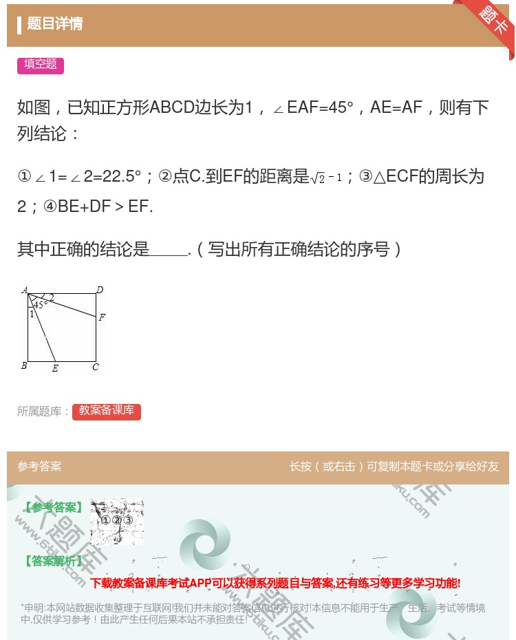 答案:如图已知正方形ABCD边长为1∠EAF=45°AE=AF则有...