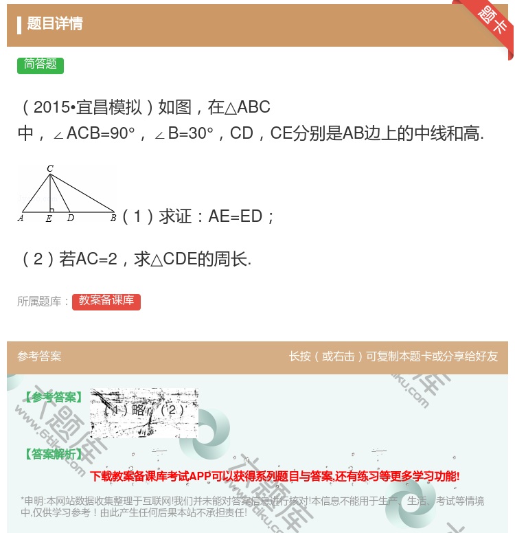 答案:2015•宜昌模拟如图在△ABC中∠ACB=90°∠B=30...