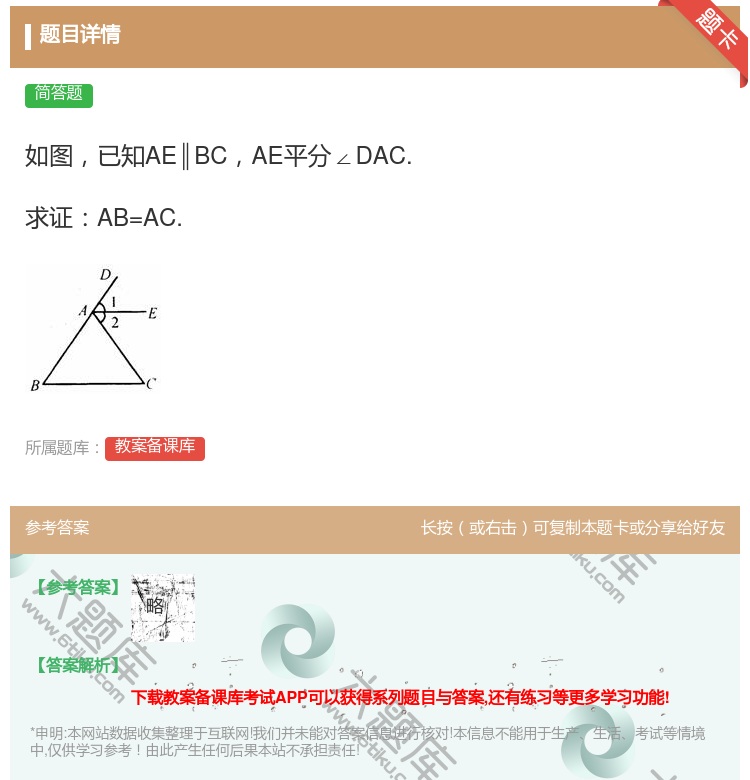 答案:如图已知AE∥BCAE平分∠DAC.求证AB=AC....