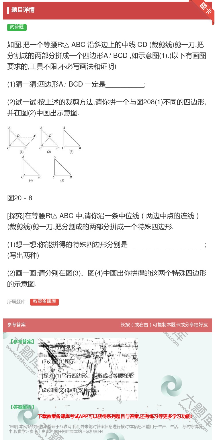 答案:如图把一个等腰Rt△ABC沿斜边上的中线CD裁剪线剪一刀把分...