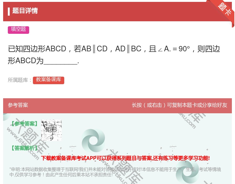答案:已知四边形ABCD若AB∥CDAD∥BC且∠A.=90°则四...