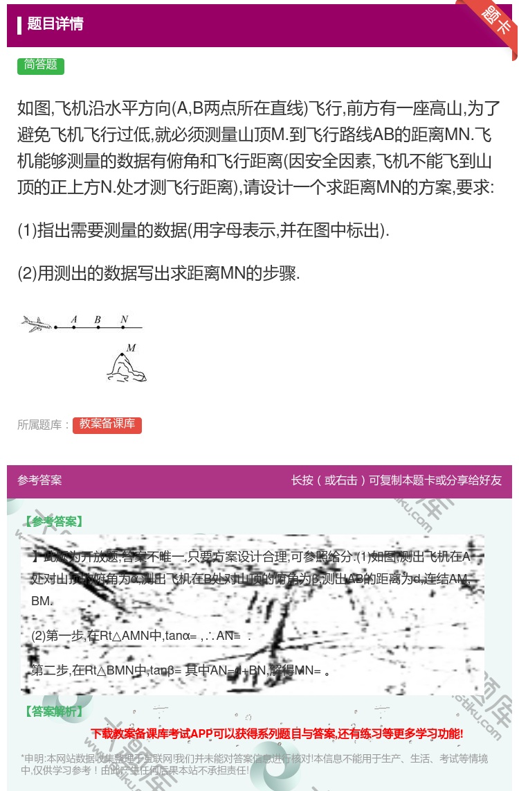 答案:如图飞机沿水平方向AB两点所在直线飞行前方有一座高山为了避免...