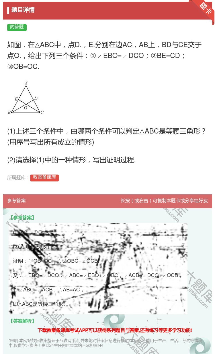 答案:如图在△ABC中点D.E.分别在边ACAB上BD与CE交于点...