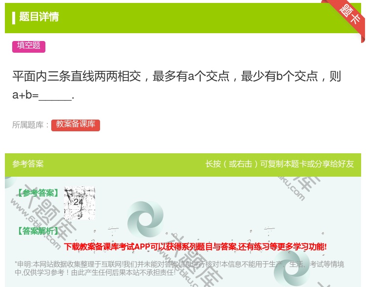 答案:平面内三条直线两两相交最多有a个交点最少有b个交点则a+b=...