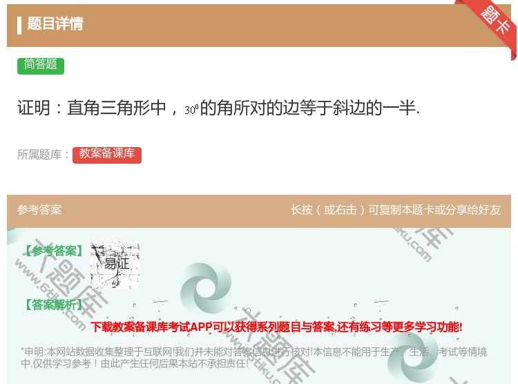 答案:证明直角三角形中的角所对的边等于斜边的一半....