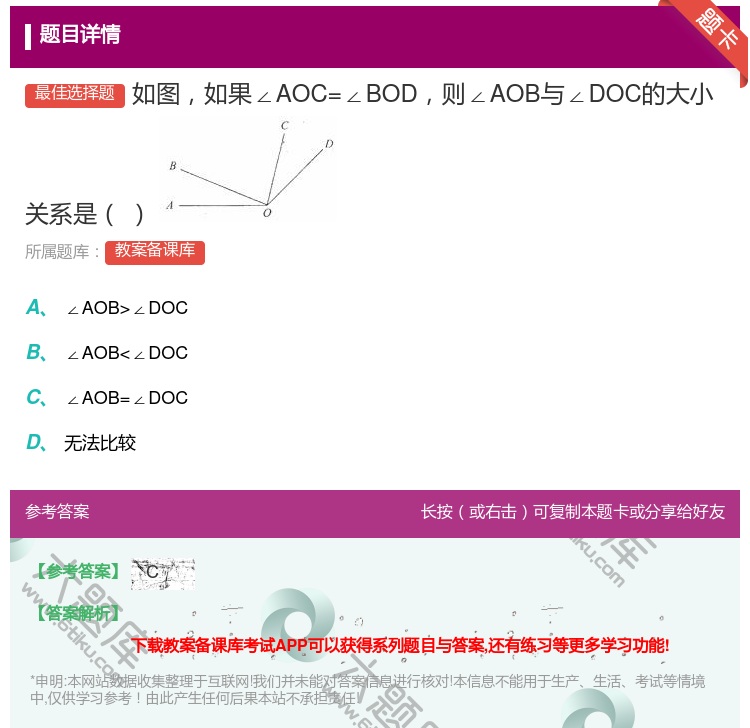 答案:如图如果∠AOC=∠BOD则∠AOB与∠DOC的大小关系是...