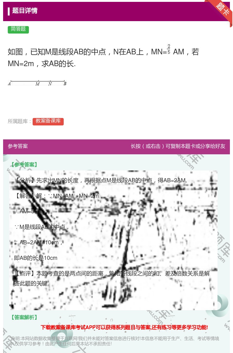答案:如图已知M是线段AB的中点N在AB上MN=AM若MN=2m求...