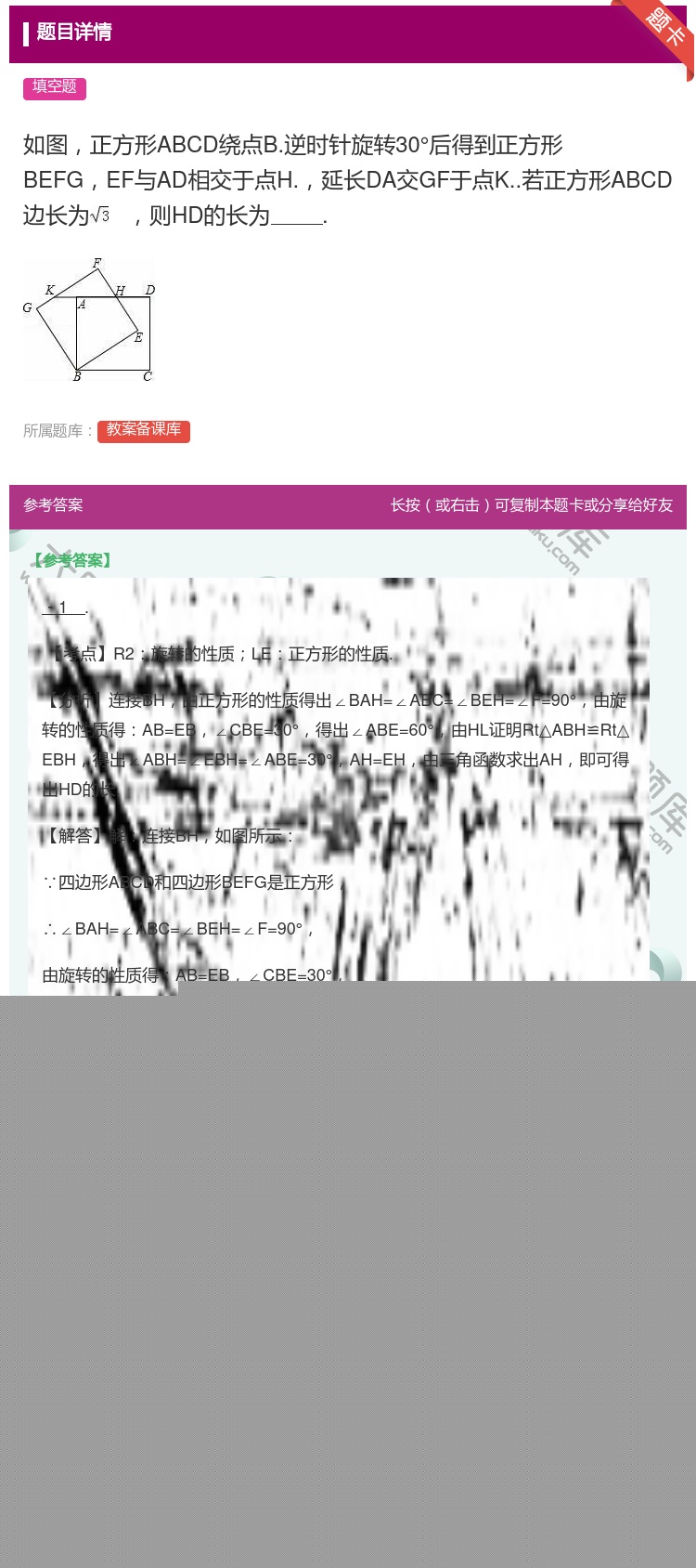 答案:如图正方形ABCD绕点B.逆时针旋转30°后得到正方形BEF...