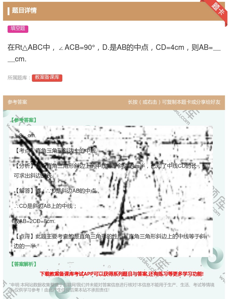 答案:在Rt△ABC中∠ACB=90°D.是AB的中点CD=4cm...
