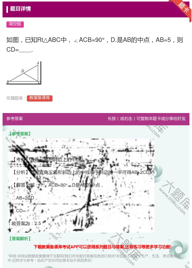 答案:如图已知Rt△ABC中∠ACB=90°D.是AB的中点AB=...