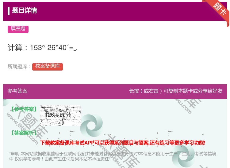 答案:计算153°-26°40´=....