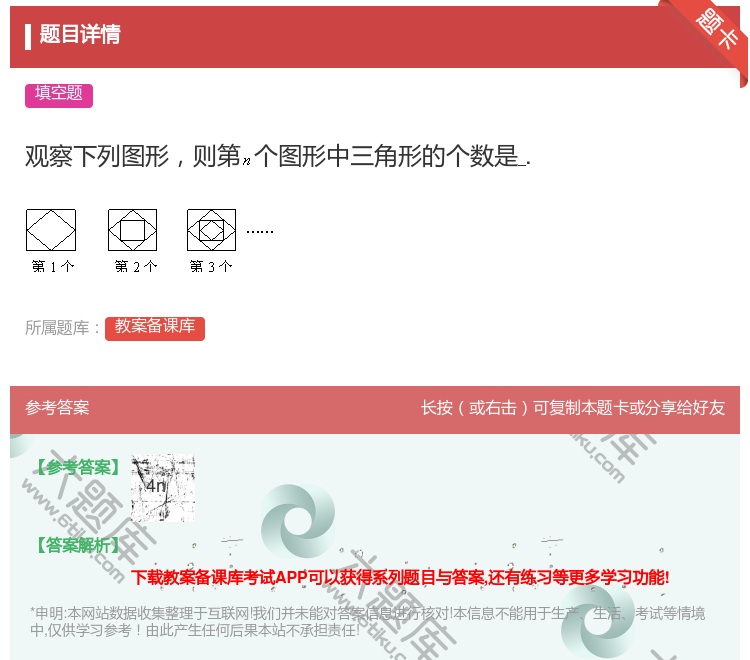答案:观察下列图形则第个图形中三角形的个数是....