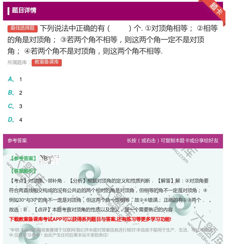答案:下列说法中正确的有个.①对顶角相等②相等的角是对顶角③若两个...