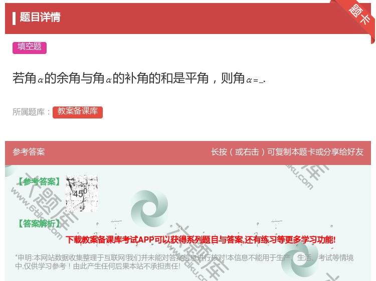 答案:若角的余角与角的补角的和是平角则角....