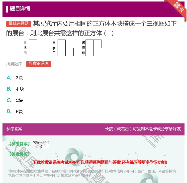答案:某展览厅内要用相同的正方体木块搭成一个三视图如下的展台则此展...