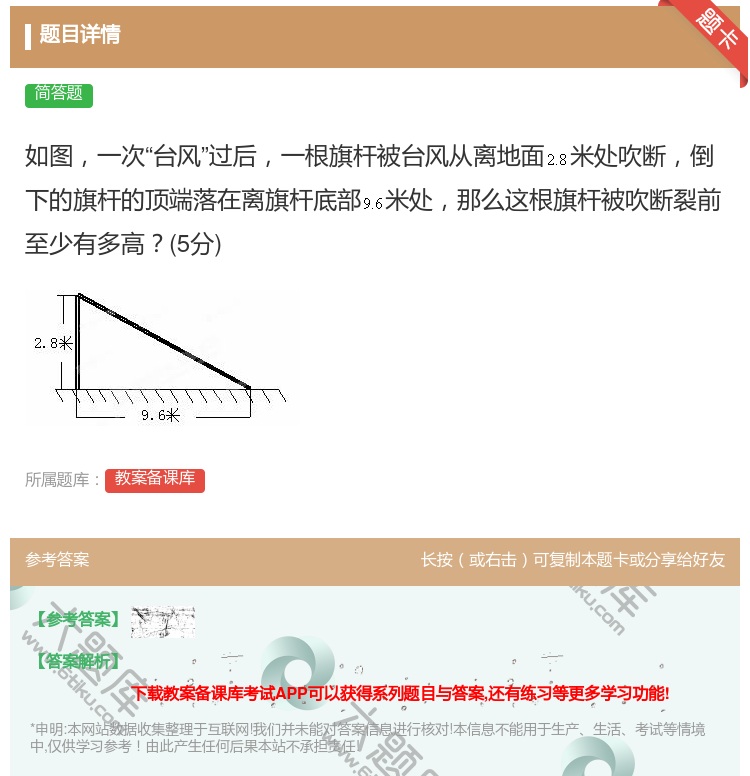 答案:如图一次台风过后一根旗杆被台风从离地面米处吹断倒下的旗杆的顶...