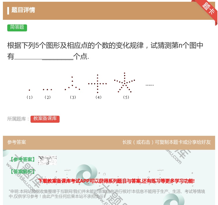 答案:根据下列5个图形及相应点的个数的变化规律试猜测第n个图中有_...