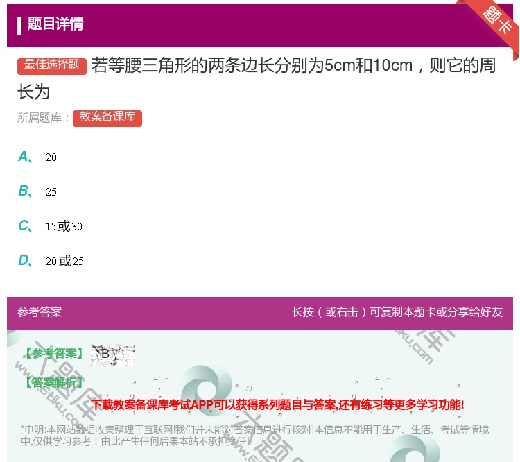 答案:若等腰三角形的两条边长分别为5cm和10cm则它的周长为...
