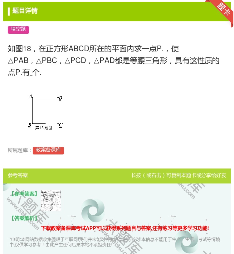 答案:如图18在正方形ABCD所在的平面内求一点P.使△PAB△P...