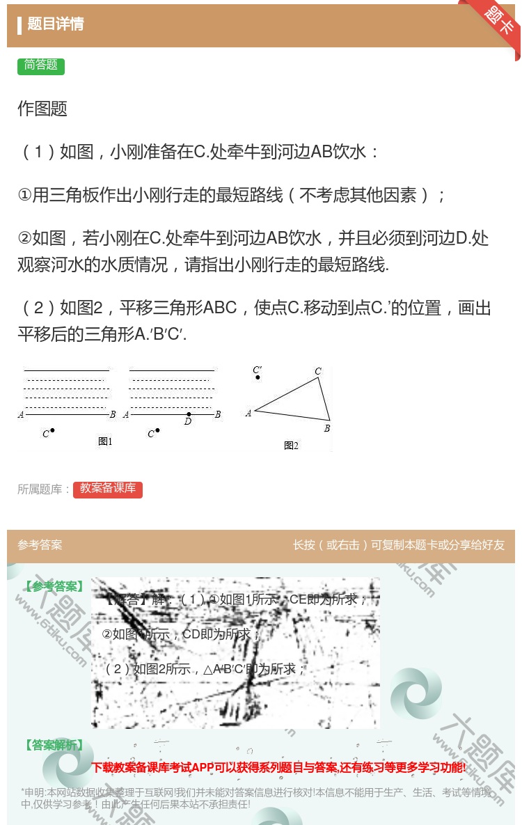 答案:作图题1如图小刚准备在C.处牵牛到河边AB饮水①用三角板作出...