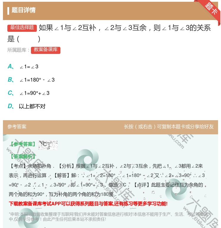答案:如果∠1与∠2互补∠2与∠3互余则∠1与∠3的关系是...