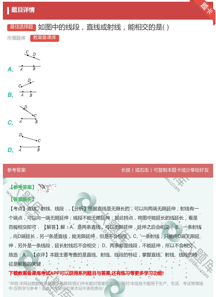 答案:如图中的线段直线或射线能相交的是...