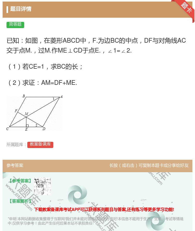 答案:已知如图在菱形ABCD中F.为边BC的中点DF与对角线AC交...