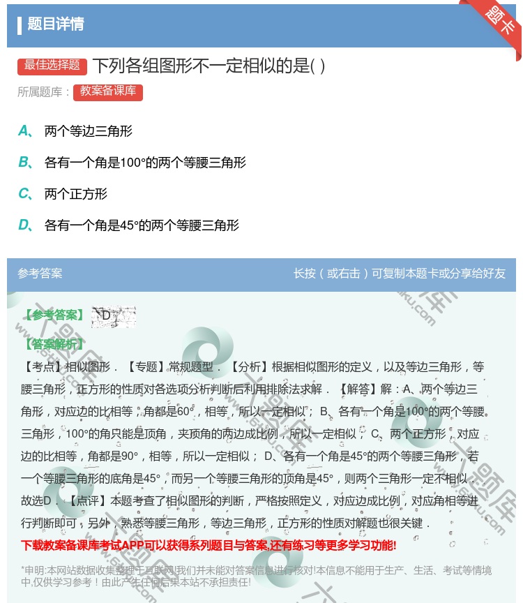答案:下列各组图形不一定相似的是...
