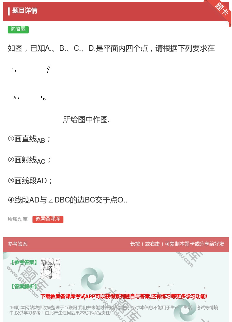 答案:如图已知A.B.C.D.是平面内四个点请根据下列要求在所给图...