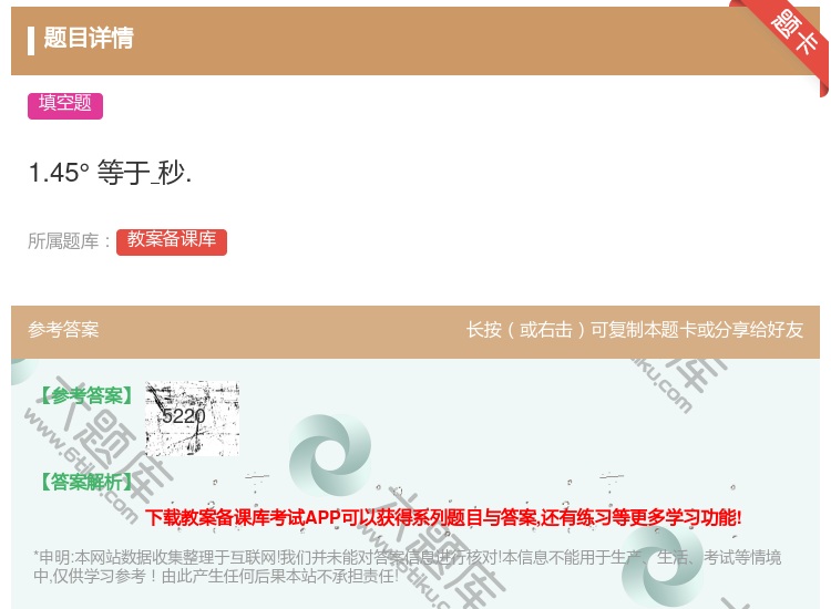 答案:1.45°等于秒....