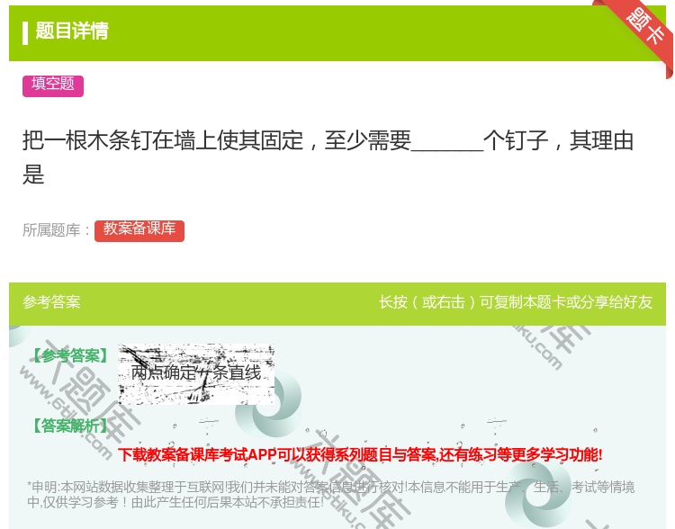 答案:把一根木条钉在墙上使其固定至少需要______个钉子其理由是...