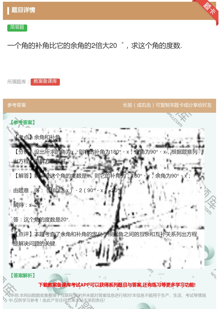 答案:一个角的补角比它的余角的2倍大20゜求这个角的度数....
