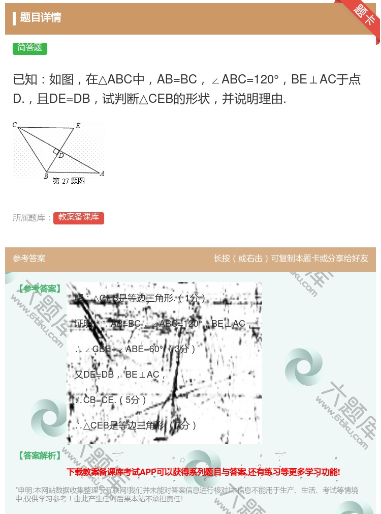 答案:已知如图在△ABC中AB=BC∠ABC=120°BE⊥AC于...