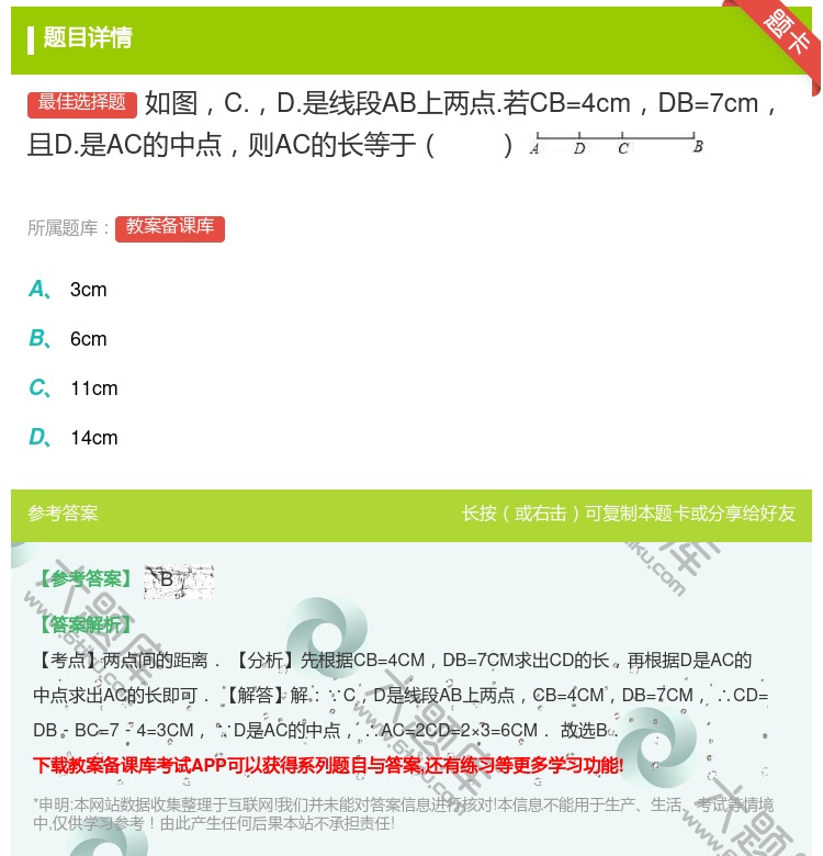 答案:如图C.D.是线段AB上两点.若CB=4cmDB=7cm且D...