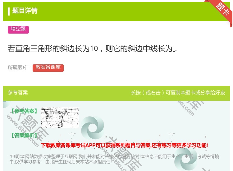 答案:若直角三角形的斜边长为10则它的斜边中线长为....